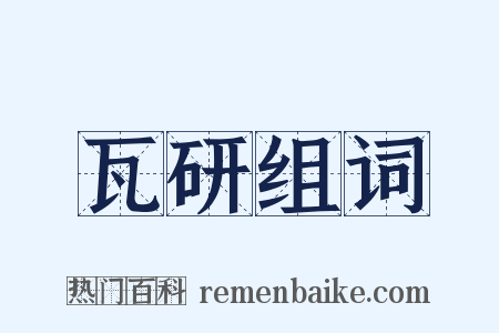 瓦研组词是什么意思的图片